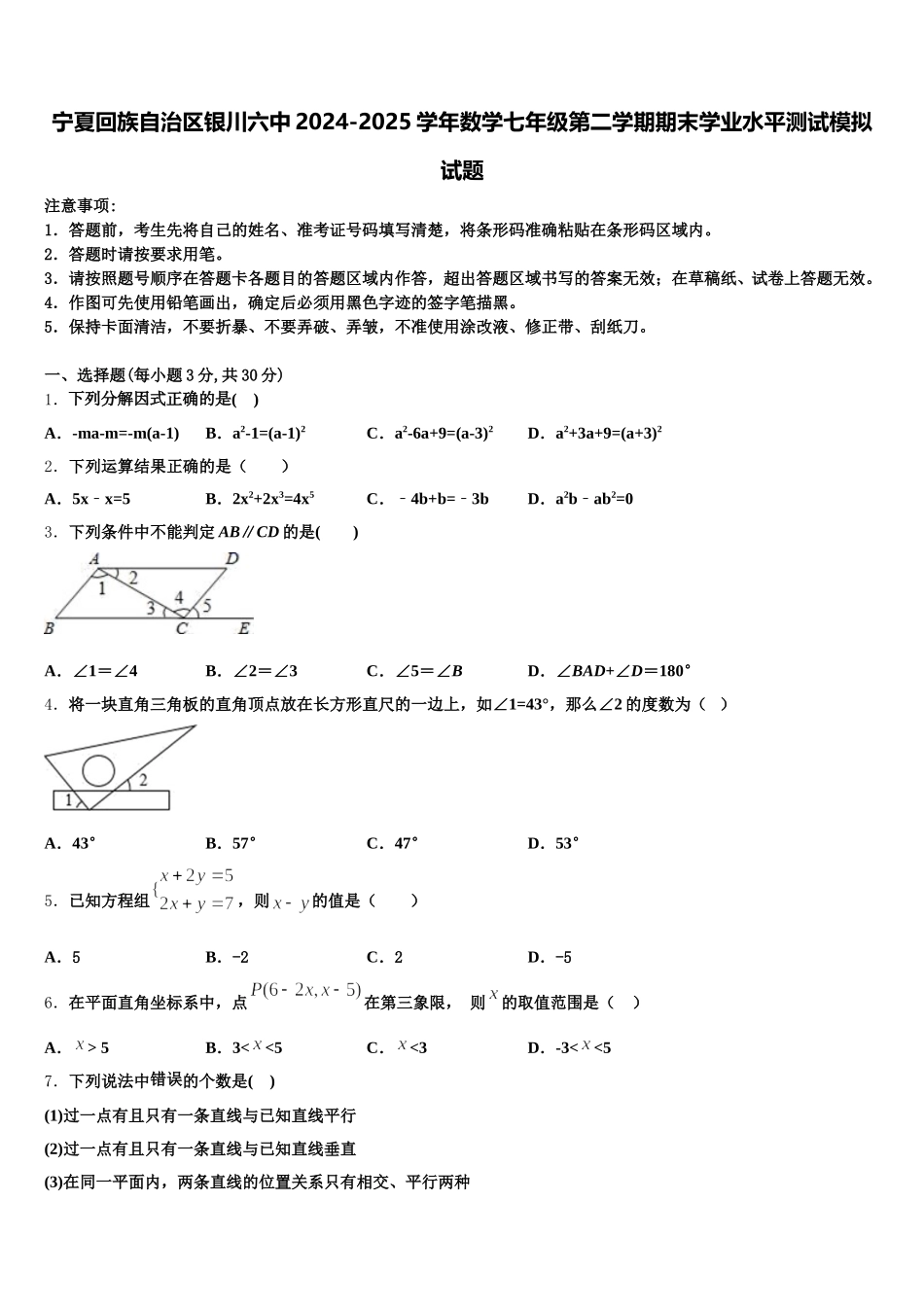 宁夏回族自治区银川六中2024-2025学年数学七年级第二学期期末学业水平测试模拟试题含解析_第1页