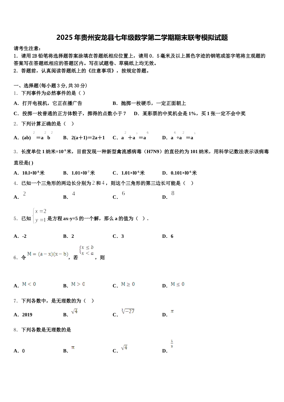 2025年贵州安龙县七年级数学第二学期期末联考模拟试题含解析_第1页