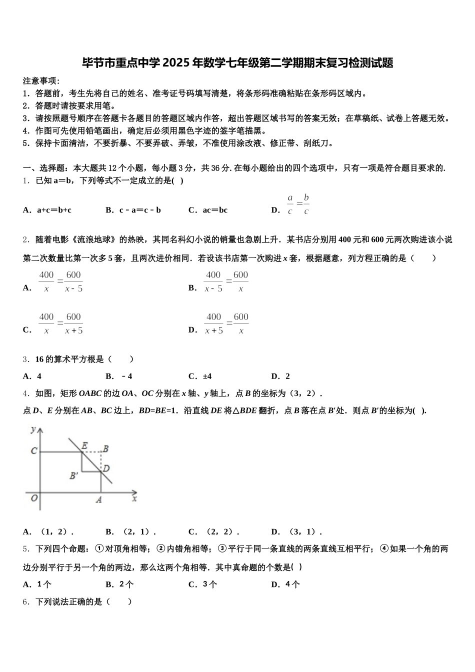 毕节市重点中学2025年数学七年级第二学期期末复习检测试题含解析_第1页