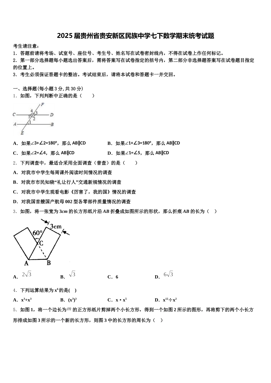 2025届贵州省贵安新区民族中学七下数学期末统考试题含解析_第1页