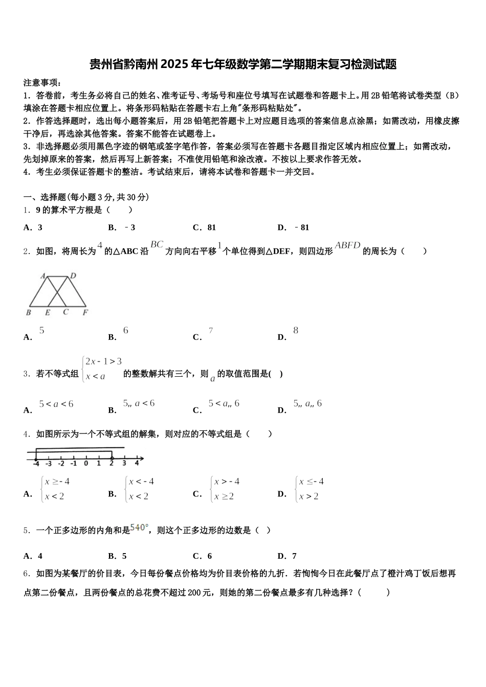 贵州省黔南州2025年七年级数学第二学期期末复习检测试题含解析_第1页