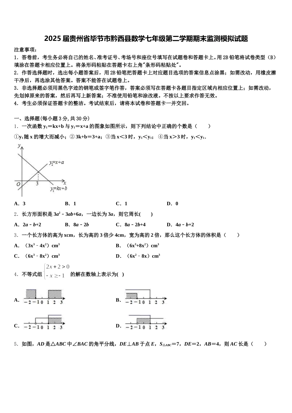 2025届贵州省毕节市黔西县数学七年级第二学期期末监测模拟试题含解析_第1页
