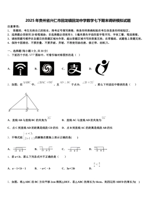 2025年贵州省兴仁市回龙镇回龙中学数学七下期末调研模拟试题含解析