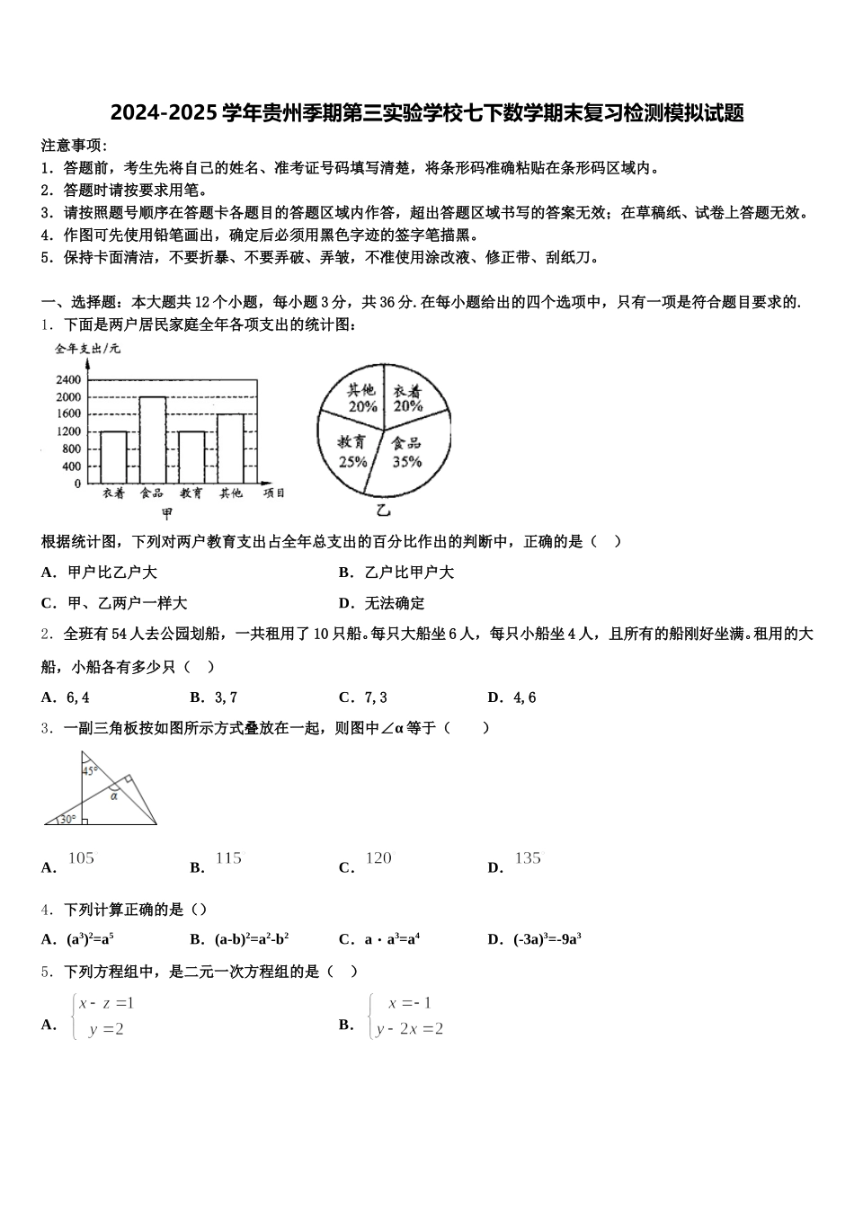 2024-2025学年贵州季期第三实验学校七下数学期末复习检测模拟试题含解析_第1页