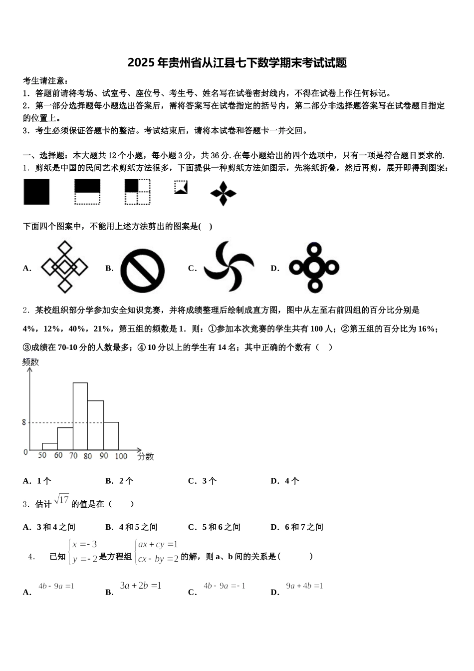 2025年贵州省从江县七下数学期末考试试题含解析_第1页