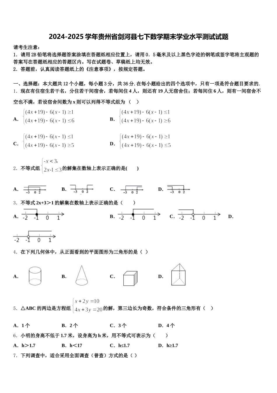 2024-2025学年贵州省剑河县七下数学期末学业水平测试试题含解析_第1页