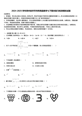 2024-2025学年贵州省毕节市黔西县数学七下期末复习检测模拟试题含解析
