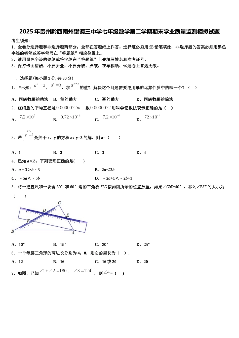 2025年贵州黔西南州望谟三中学七年级数学第二学期期末学业质量监测模拟试题含解析_第1页