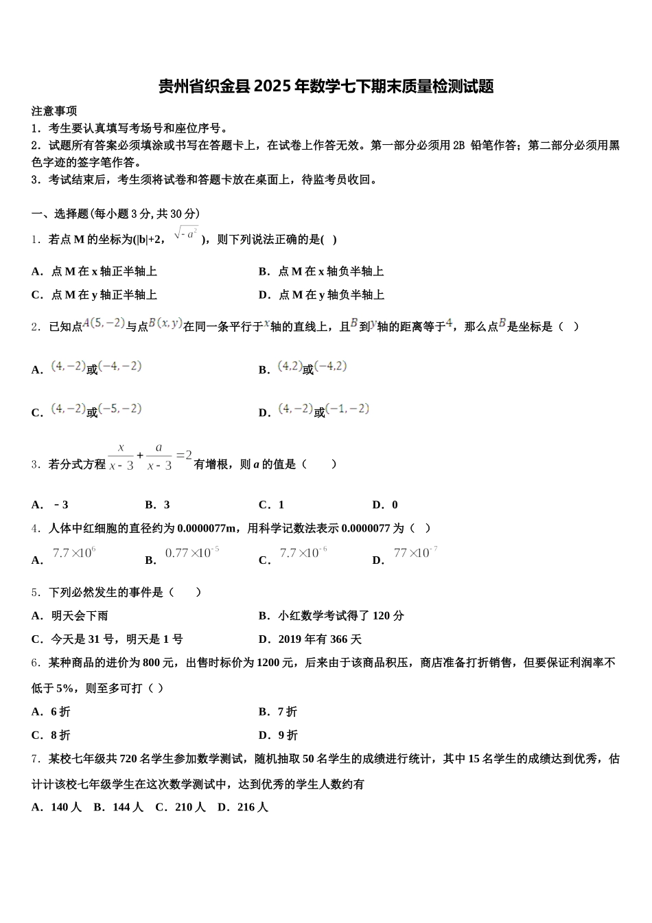 贵州省织金县2025年数学七下期末质量检测试题含解析_第1页