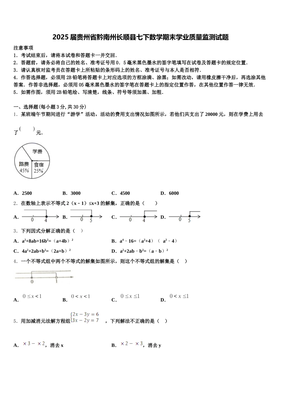 2025届贵州省黔南州长顺县七下数学期末学业质量监测试题含解析_第1页