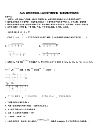 2025届贵州季期第三实验学校数学七下期末达标检测试题含解析