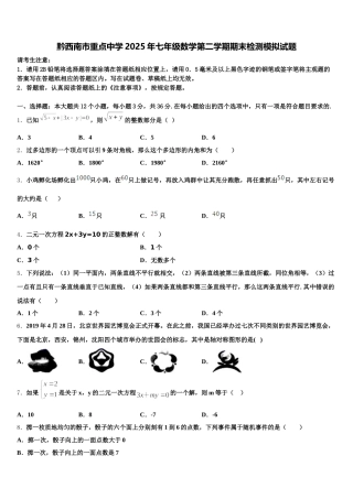 黔西南市重点中学2025年七年级数学第二学期期末检测模拟试题含解析