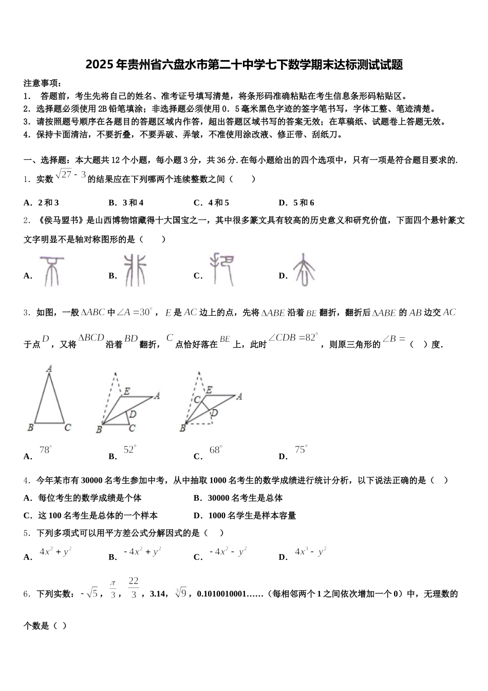 2025年贵州省六盘水市第二十中学七下数学期末达标测试试题含解析_第1页