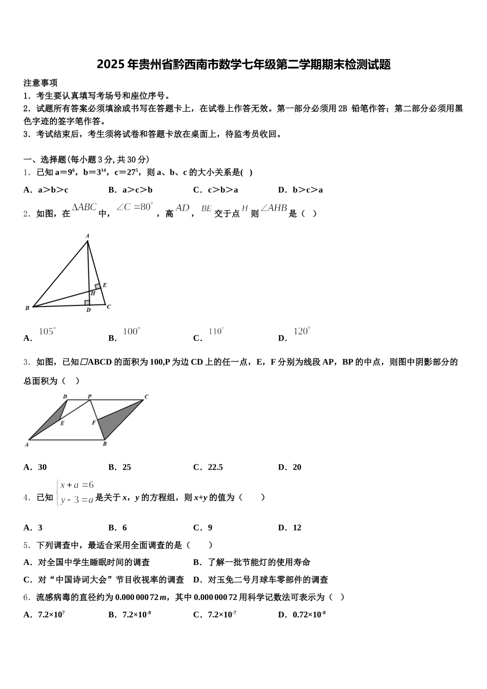 2025年贵州省黔西南市数学七年级第二学期期末检测试题含解析_第1页