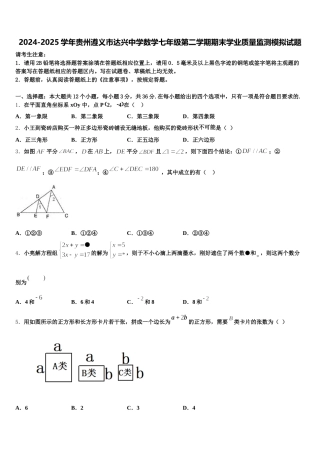 2024-2025学年贵州遵义市达兴中学数学七年级第二学期期末学业质量监测模拟试题含解析
