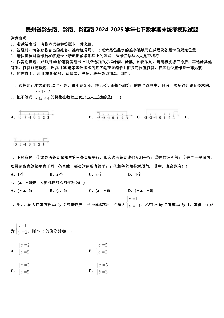 贵州省黔东南、黔南、黔西南2024-2025学年七下数学期末统考模拟试题含解析_第1页