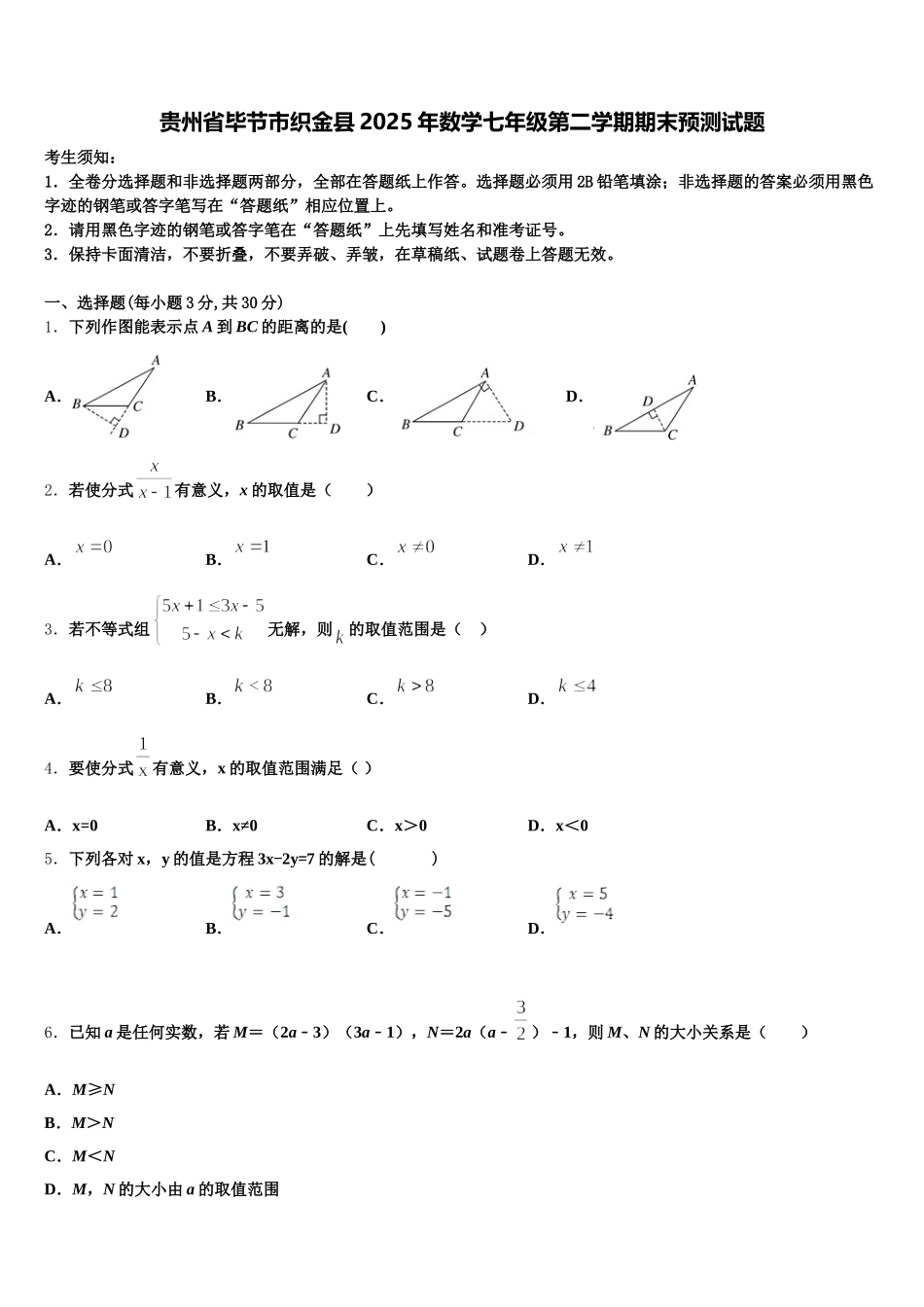 贵州省毕节市织金县2025年数学七年级第二学期期末预测试题含解析_第1页