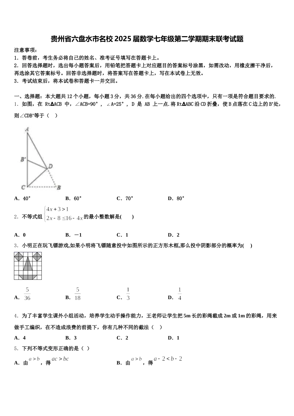 贵州省六盘水市名校2025届数学七年级第二学期期末联考试题含解析_第1页