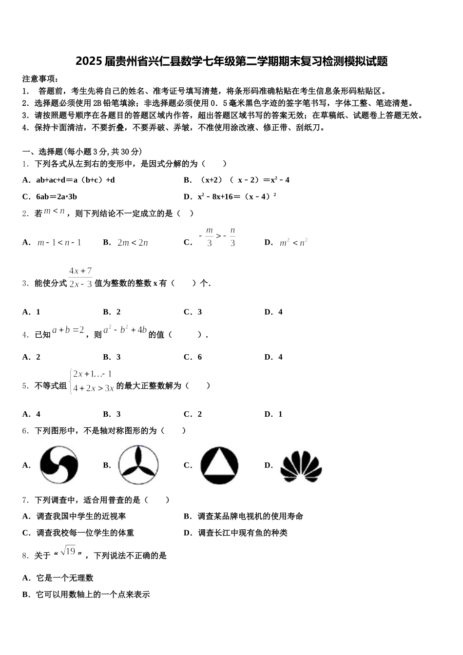 2025届贵州省兴仁县数学七年级第二学期期末复习检测模拟试题含解析_第1页