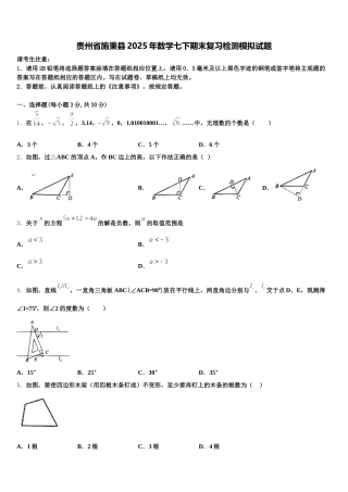 贵州省施秉县2025年数学七下期末复习检测模拟试题含解析