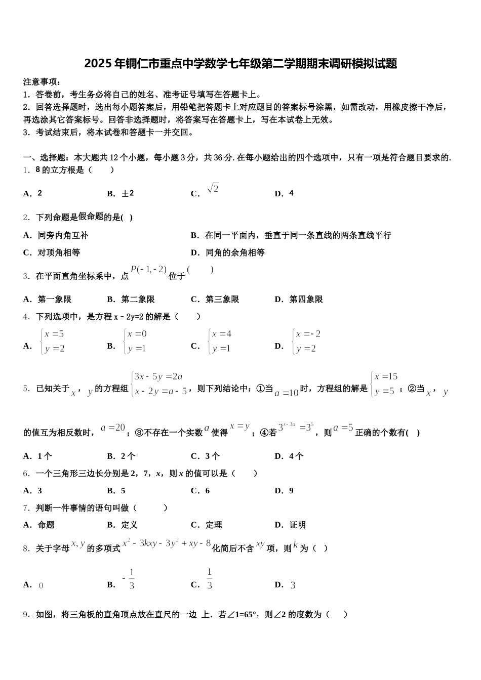 2025年铜仁市重点中学数学七年级第二学期期末调研模拟试题含解析_第1页
