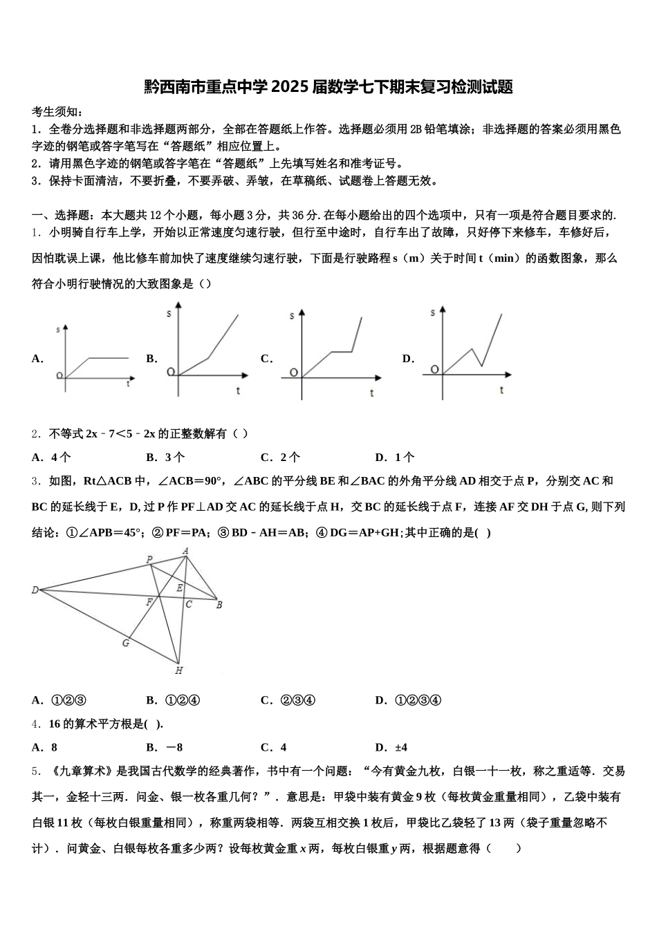 黔西南市重点中学2025届数学七下期末复习检测试题含解析_第1页