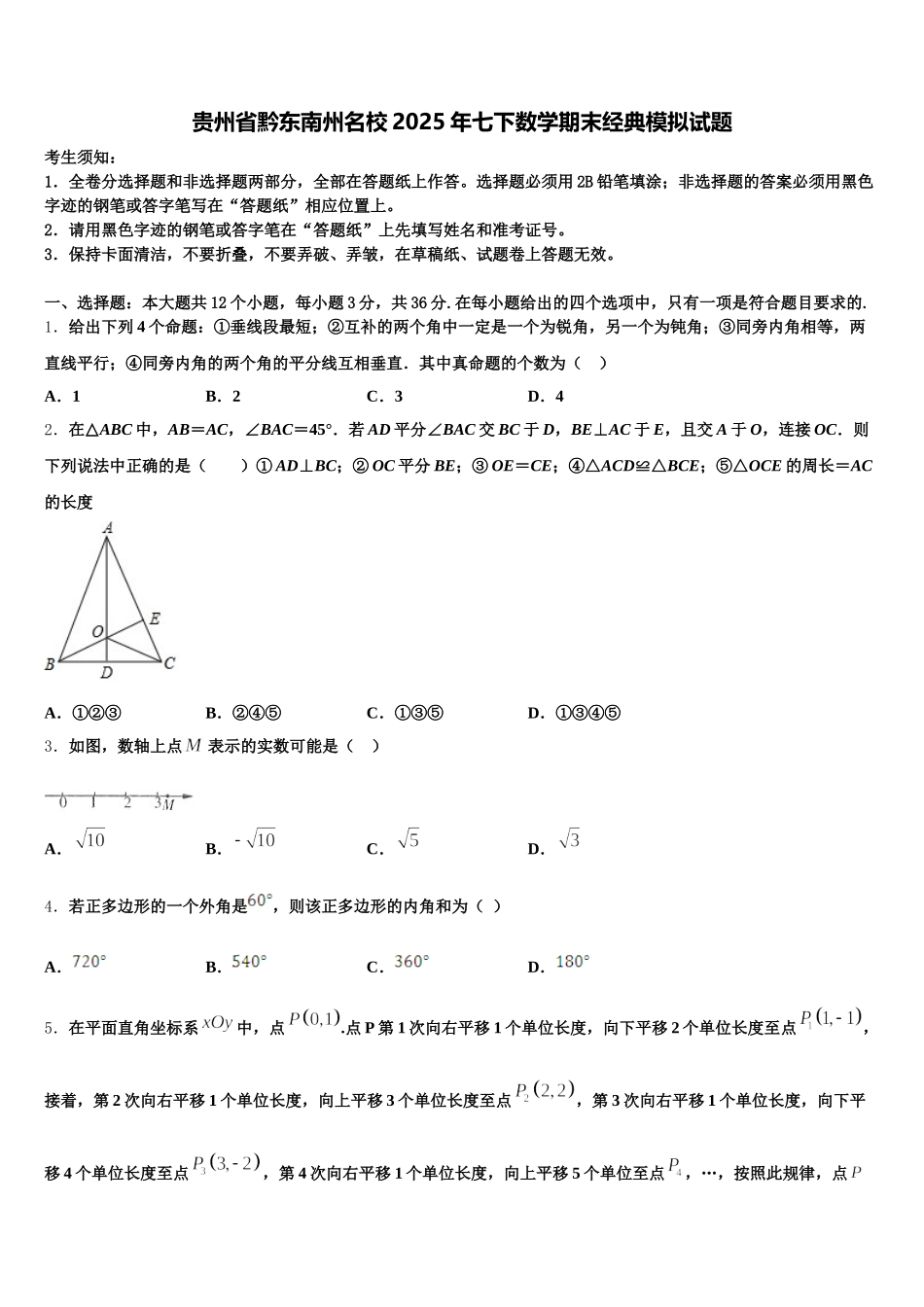 贵州省黔东南州名校2025年七下数学期末经典模拟试题含解析_第1页