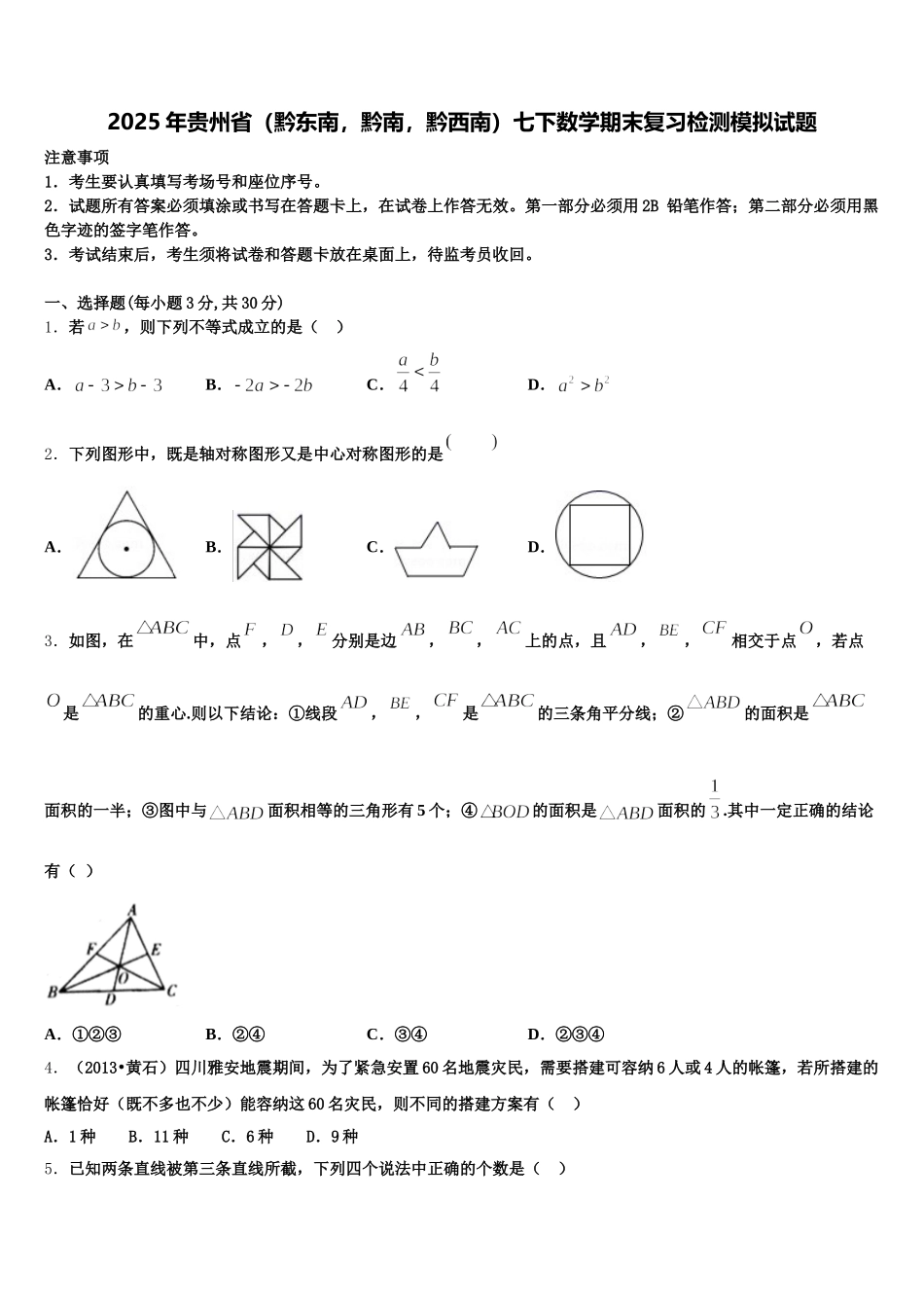2025年贵州省（黔东南，黔南，黔西南）七下数学期末复习检测模拟试题含解析_第1页