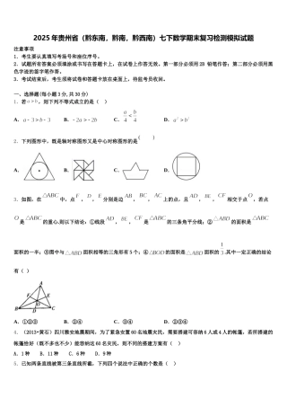 2025年贵州省（黔东南，黔南，黔西南）七下数学期末复习检测模拟试题含解析