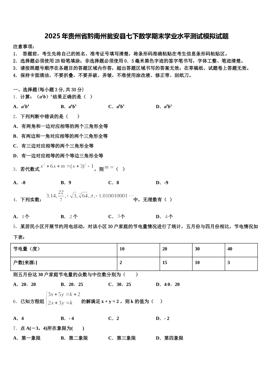 2025年贵州省黔南州瓮安县七下数学期末学业水平测试模拟试题含解析_第1页
