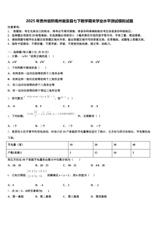2025年贵州省黔南州瓮安县七下数学期末学业水平测试模拟试题含解析