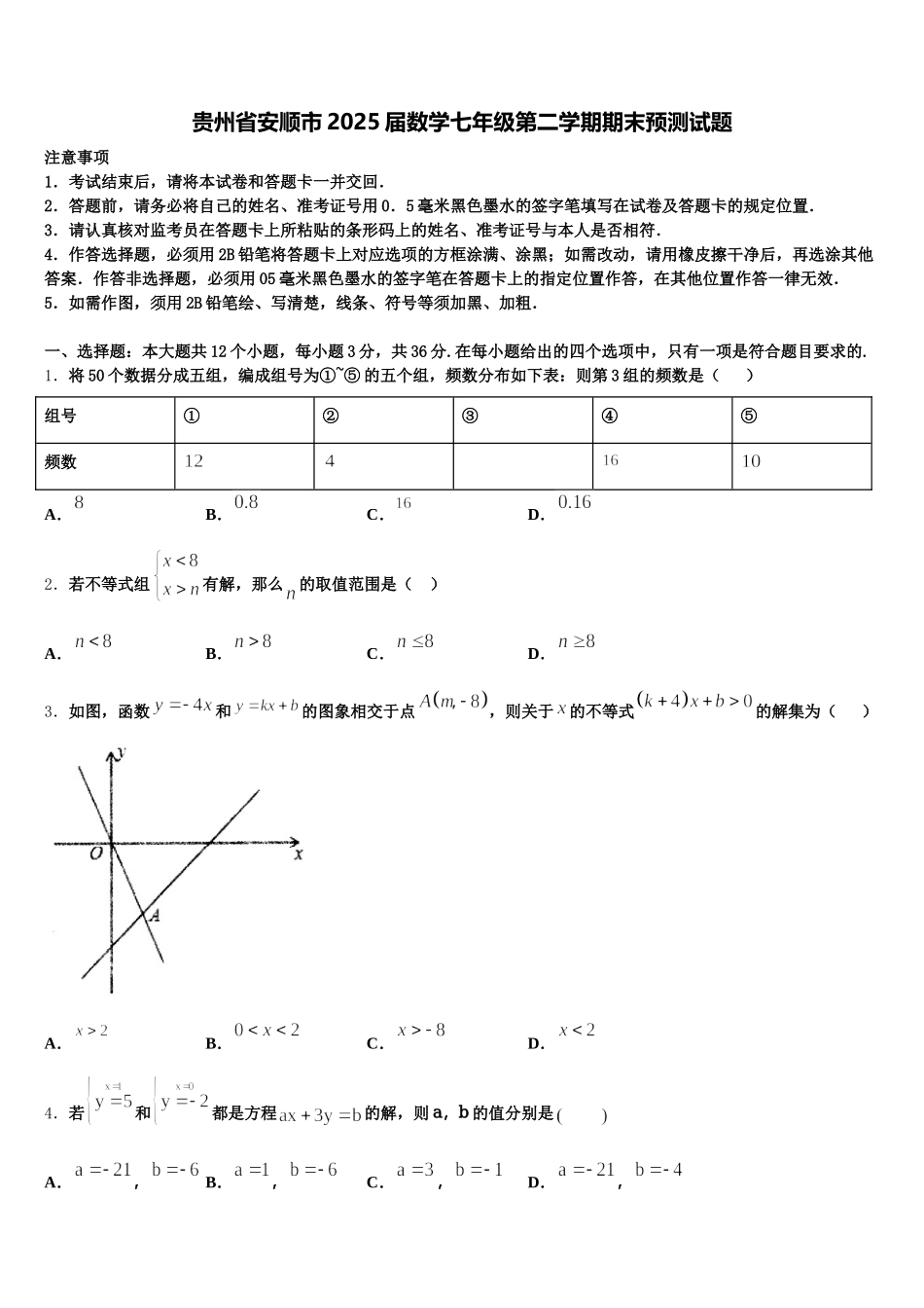贵州省安顺市2025届数学七年级第二学期期末预测试题含解析_第1页