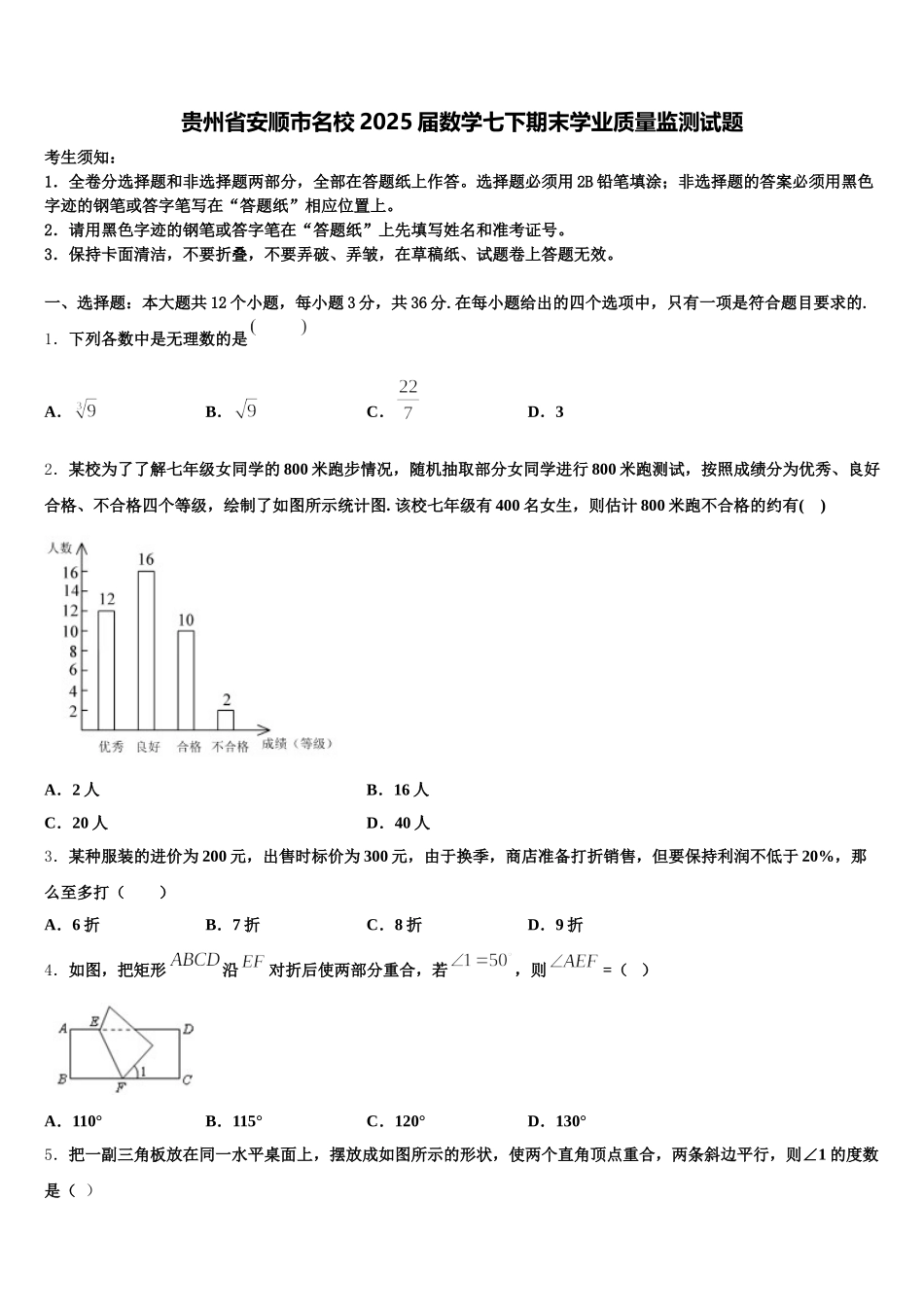 贵州省安顺市名校2025届数学七下期末学业质量监测试题含解析_第1页