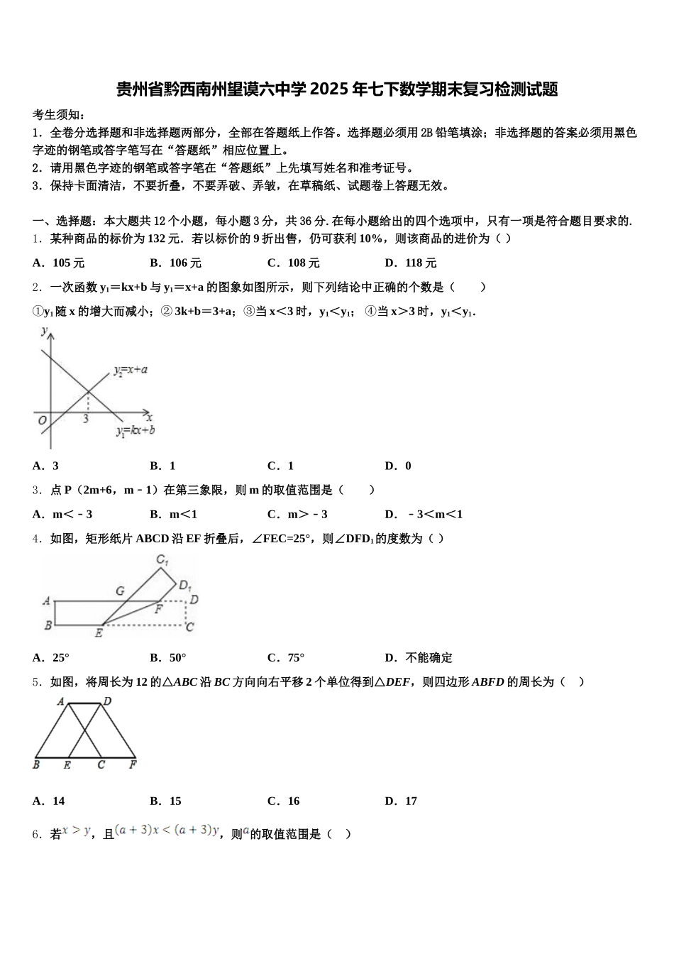 贵州省黔西南州望谟六中学2025年七下数学期末复习检测试题含解析_第1页