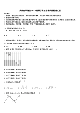 贵州省平塘县2025届数学七下期末质量检测试题含解析