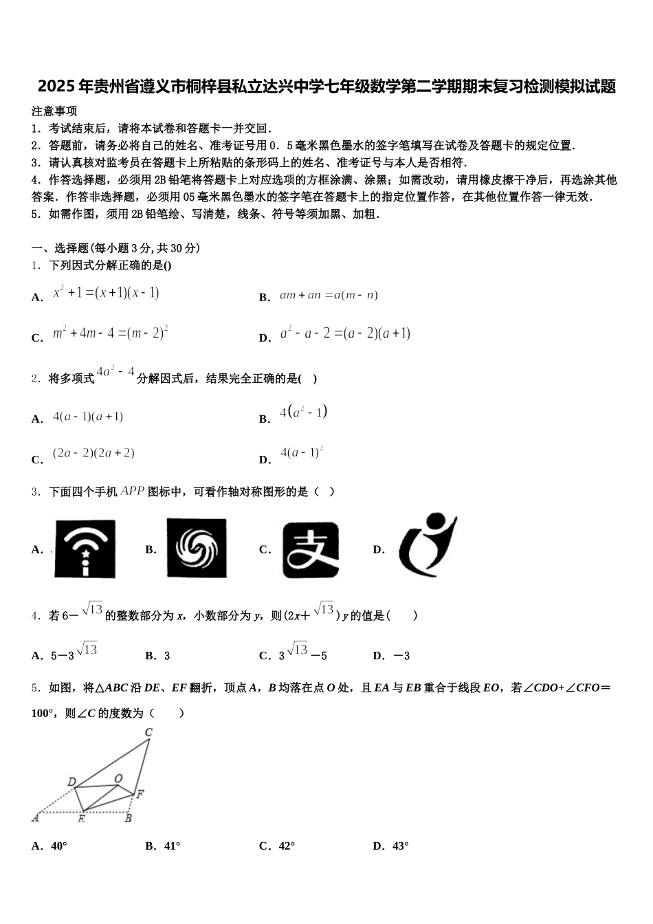 2025年贵州省遵义市桐梓县私立达兴中学七年级数学第二学期期末复习检测模拟试题含解析_第1页