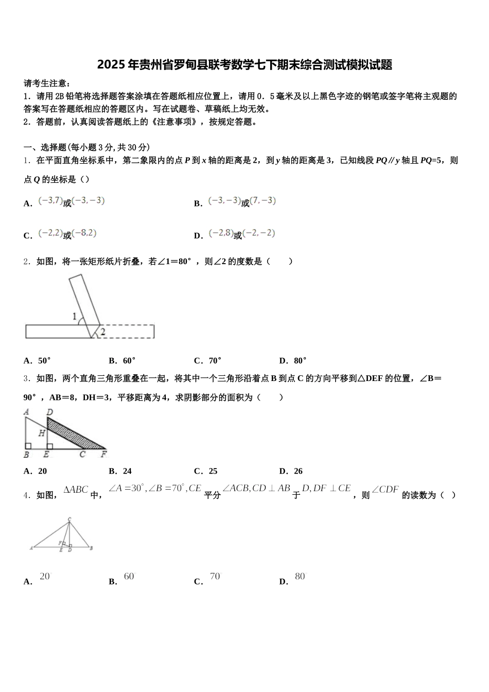 2025年贵州省罗甸县联考数学七下期末综合测试模拟试题含解析_第1页