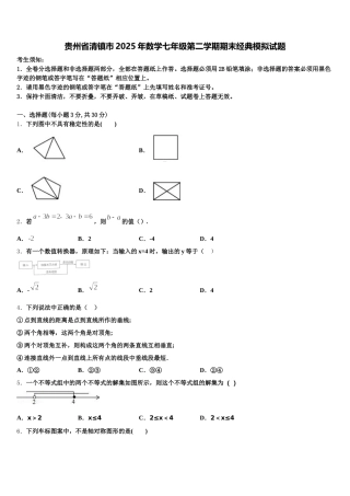 贵州省清镇市2025年数学七年级第二学期期末经典模拟试题含解析