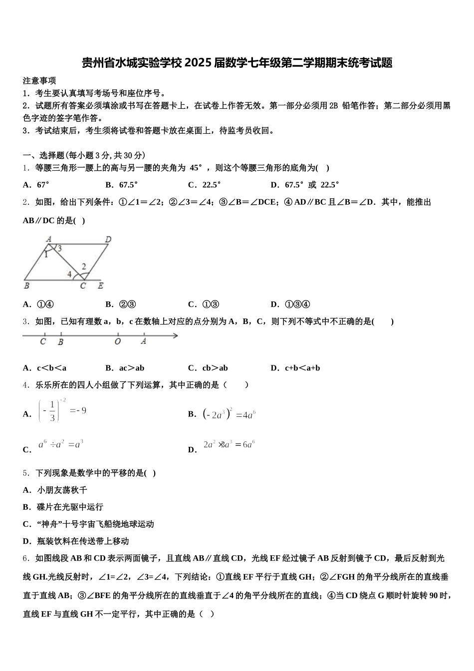 贵州省水城实验学校2025届数学七年级第二学期期末统考试题含解析_第1页