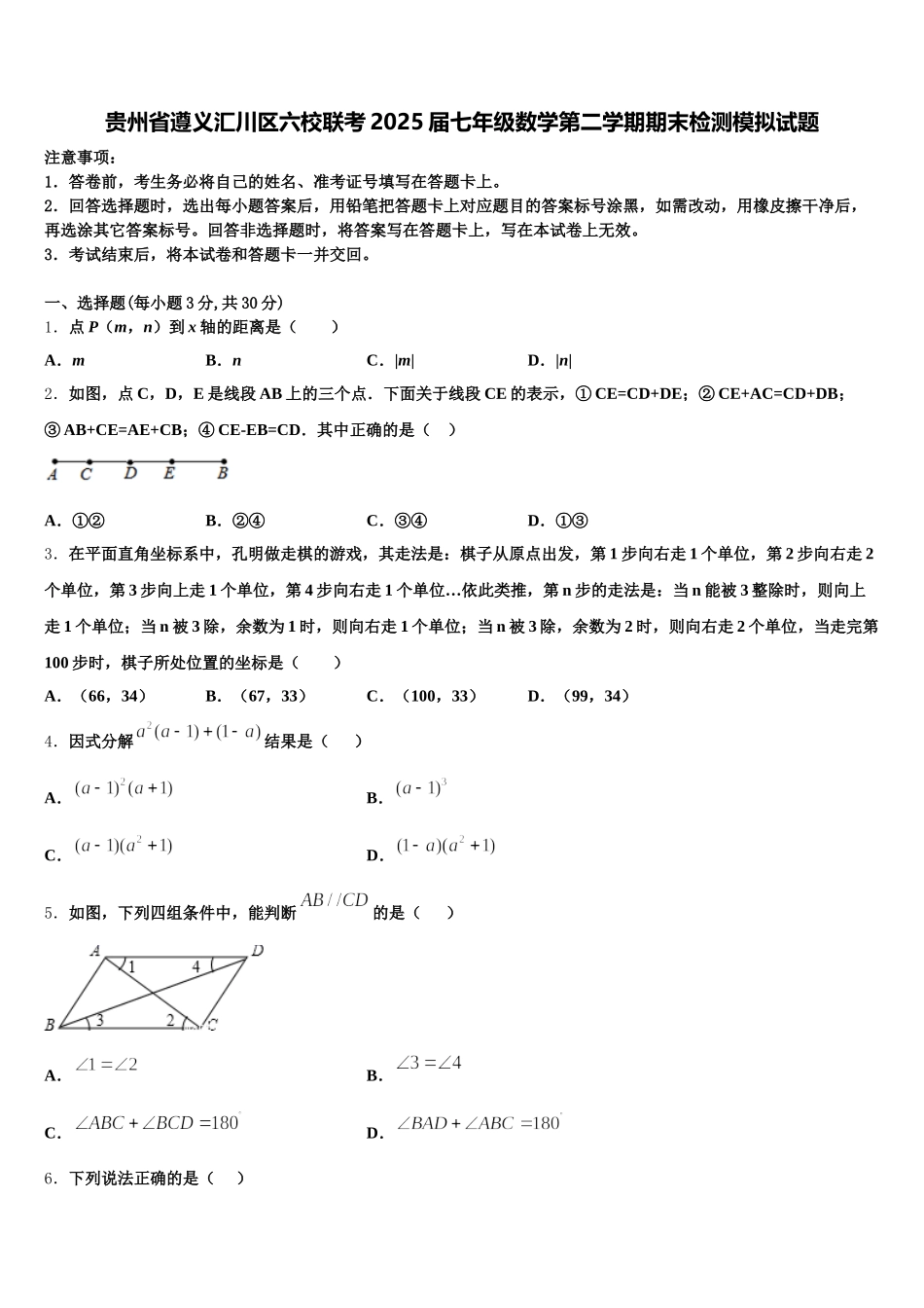 贵州省遵义汇川区六校联考2025届七年级数学第二学期期末检测模拟试题含解析_第1页
