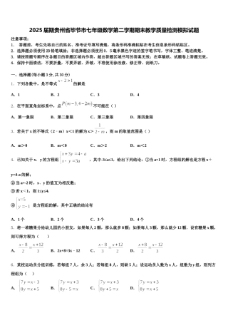 2025届期贵州省毕节市七年级数学第二学期期末教学质量检测模拟试题含解析