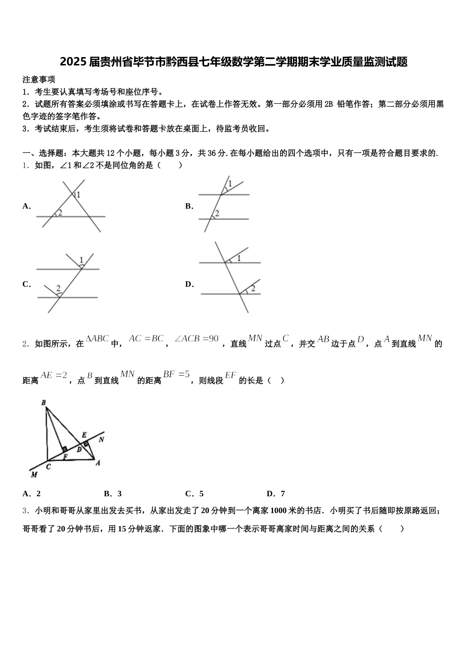 2025届贵州省毕节市黔西县七年级数学第二学期期末学业质量监测试题含解析_第1页