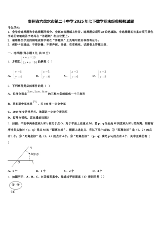 贵州省六盘水市第二十中学2025年七下数学期末经典模拟试题含解析