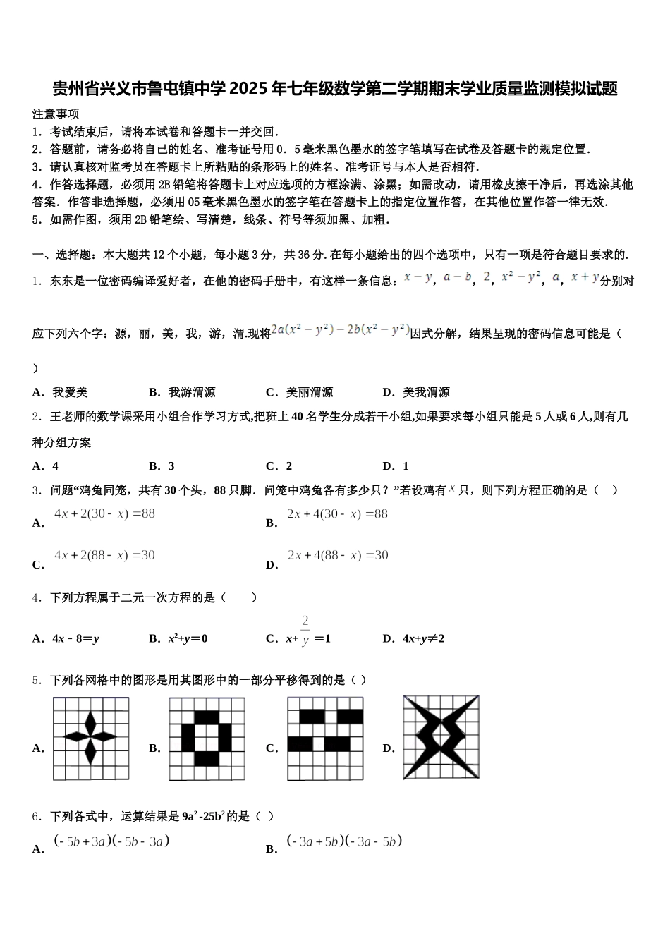 贵州省兴义市鲁屯镇中学2025年七年级数学第二学期期末学业质量监测模拟试题含解析_第1页