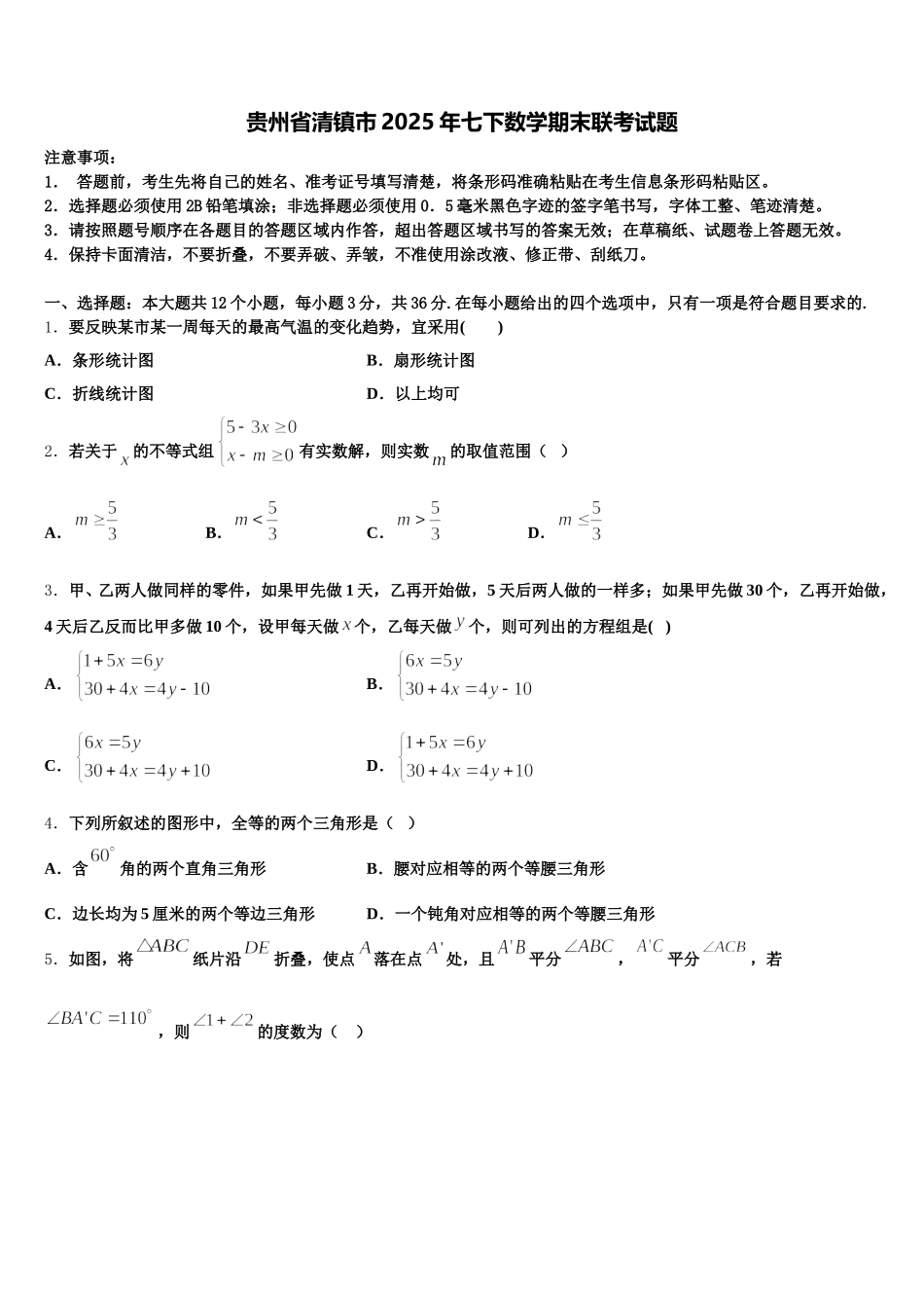 贵州省清镇市2025年七下数学期末联考试题含解析_第1页