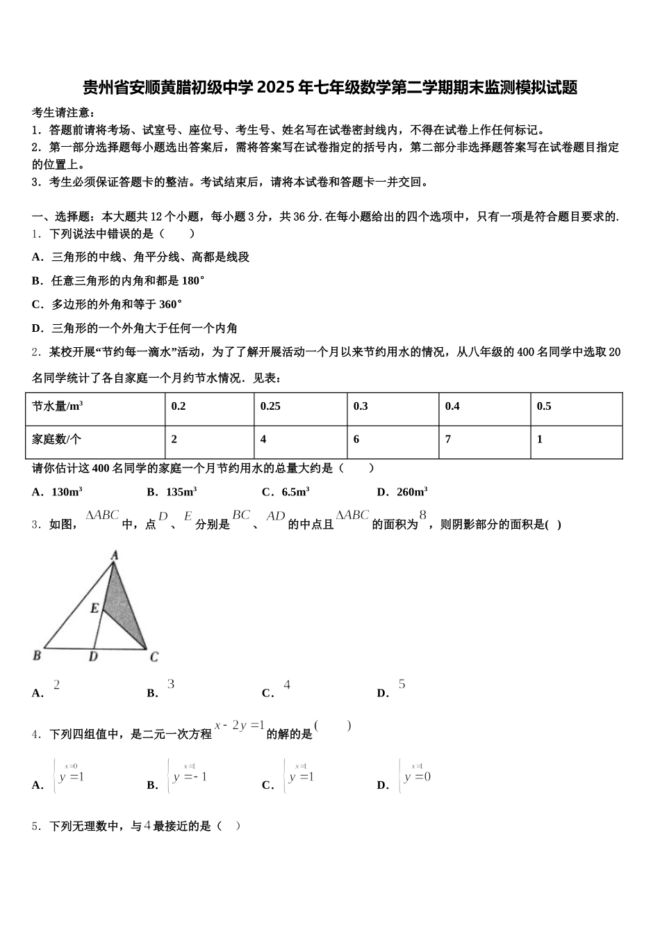 贵州省安顺黄腊初级中学2025年七年级数学第二学期期末监测模拟试题含解析_第1页