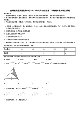 贵州省安顺黄腊初级中学2025年七年级数学第二学期期末监测模拟试题含解析