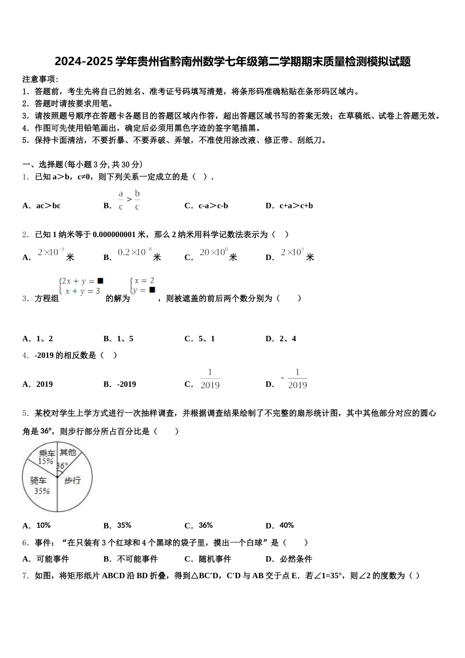 2024-2025学年贵州省黔南州数学七年级第二学期期末质量检测模拟试题含解析_第1页