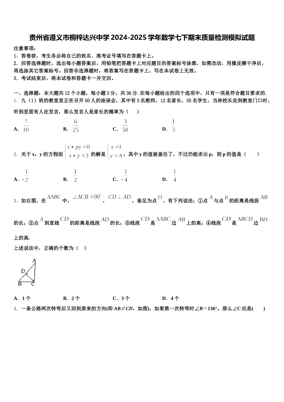 贵州省遵义市桐梓达兴中学2024-2025学年数学七下期末质量检测模拟试题含解析_第1页