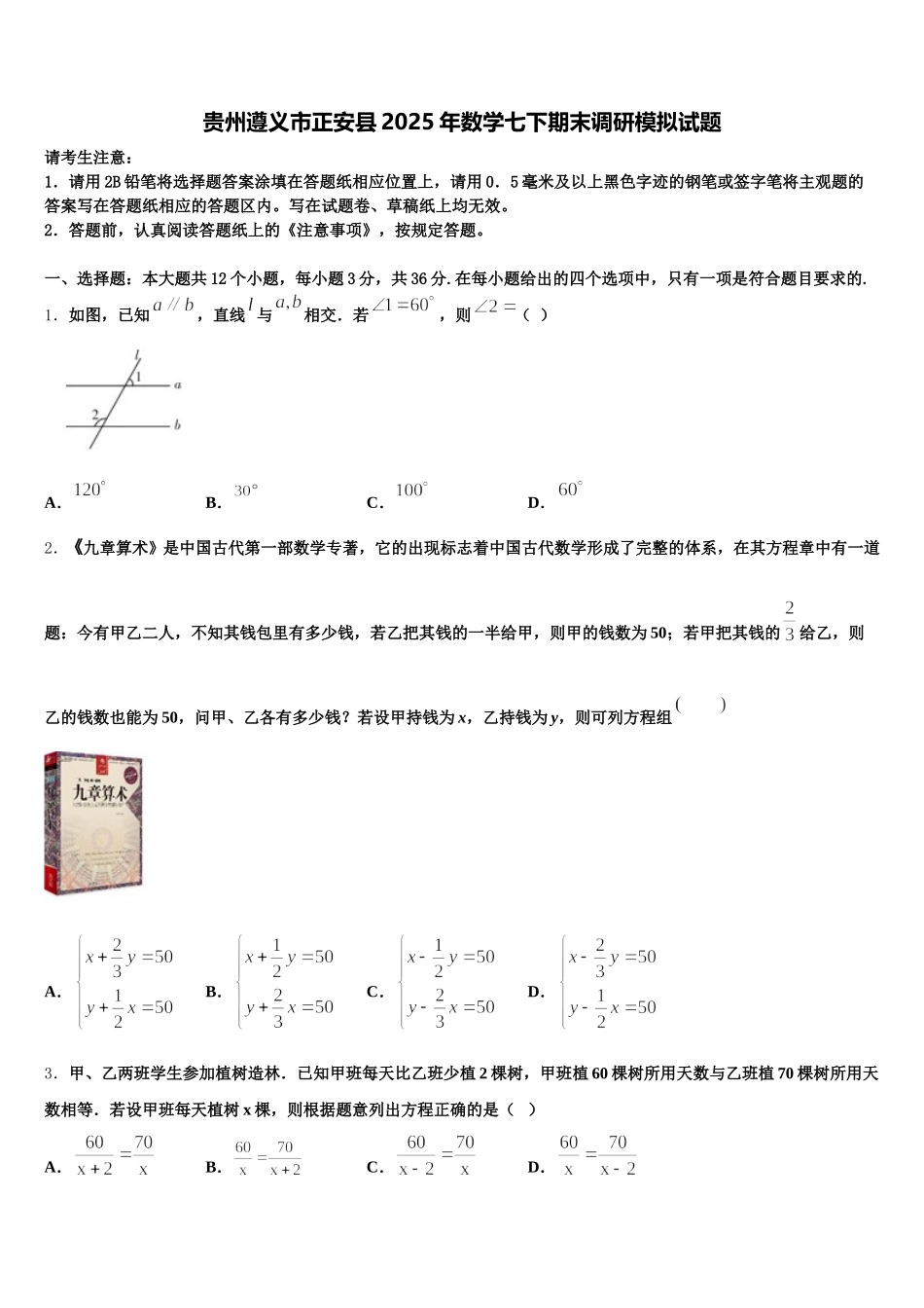 贵州遵义市正安县2025年数学七下期末调研模拟试题含解析_第1页